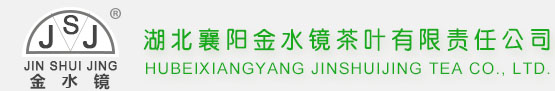 湖北襄陽(yáng)金水鏡茶葉有限責(zé)任公司